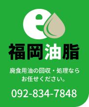株式会社福岡油脂 | 福岡・佐賀の廃食用油・廃油の無料回収